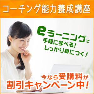 コーチング能力養成講座≪eラーニングの通信講座で手軽に学べる！しっかり身につく！≫今なら受講料が割引キャンペーン中！