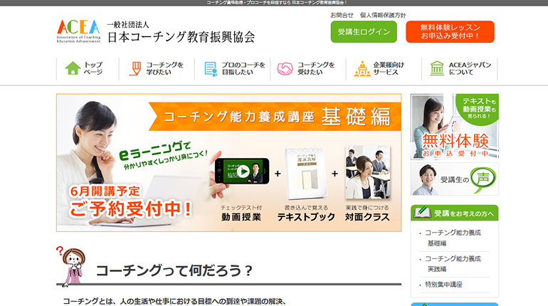一般社団法人 日本コーチング教育振興協会の公式サイトが完成しました！