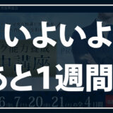 コーチング能力養成特別集中講座まで残り１週間となりました！