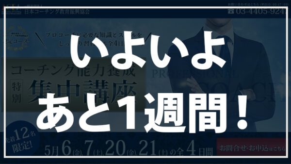 コーチング能力養成講座まであと１週間です！