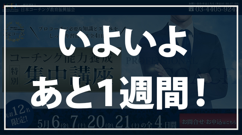 コーチング能力養成特別集中講座まで残り１週間となりました！