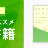 コーチおススメ図書 『はじめのコーチング』