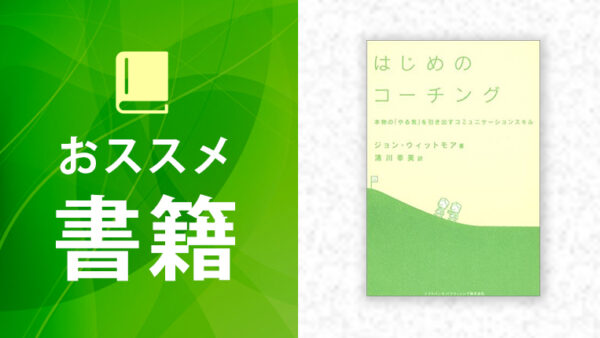 コーチおススメ図書 『はじめのコーチング』