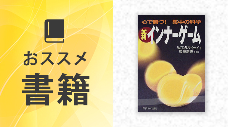 コーチおすすめ書籍　インナーゲーム