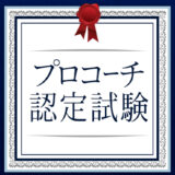 プロコーチ認定試験の日程が決まりました