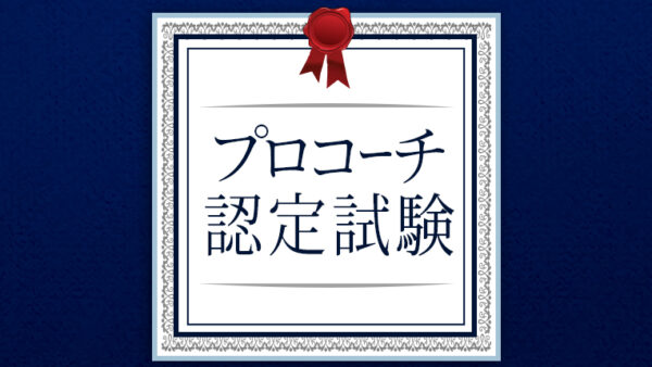 プロコーチ認定試験の日程が決まりました