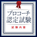 アセアジャパンプロコーチ認定試験の内容