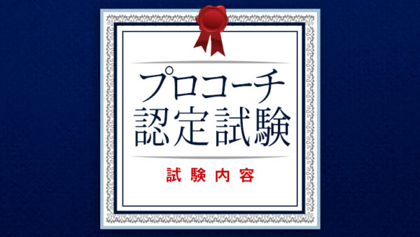 コーチ認定試験の内容について