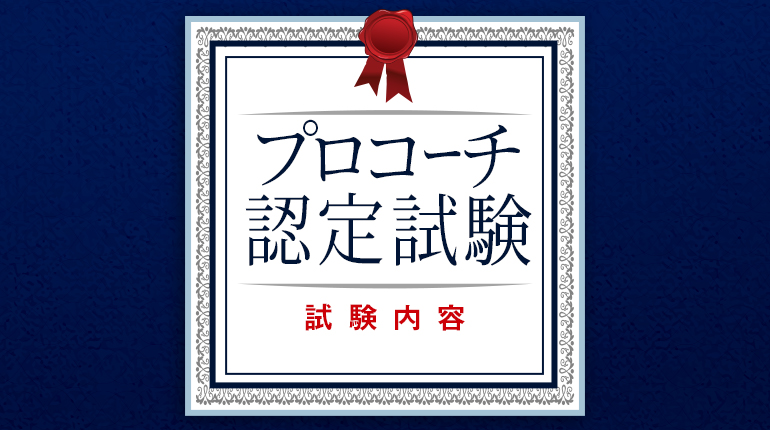 アセアジャパンプロコーチ認定試験の内容