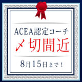 アセアジャパン 認定コーチ試験申し込み締め切り間近