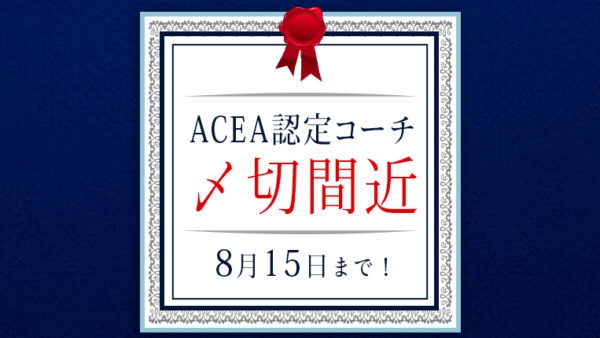 【〆切間近！お申込みはお済みですか？】 2016年夏季 コーチ認定試験