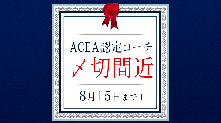 アセアジャパン 認定コーチ試験申し込み締め切り間近