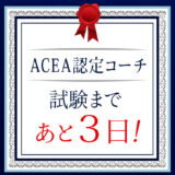 アセアジャパン認定コーチ試験まであと３日！