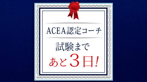 【アセアジャパンのコーチ認定試験】その意味と目的とは