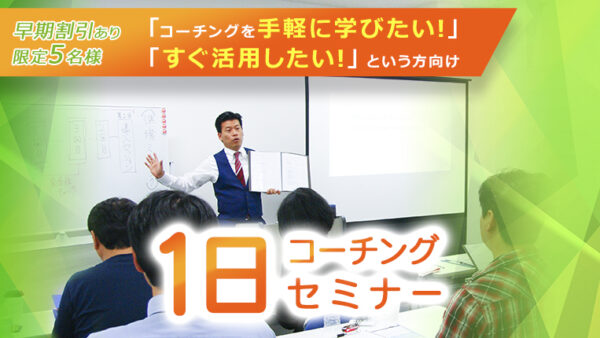 【早期割引は明日まで！】  コーチング1日セミナーのご案内