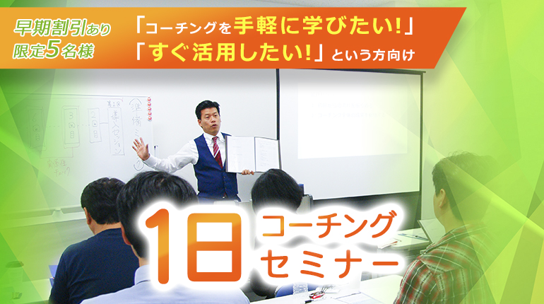 コーチング１日セミナー　早期割引明日まで！