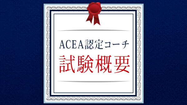 2017年春季 コーチ認定試験のご案内