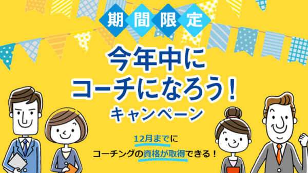 今年中にコーチになろう！キャンペーン 実施のお知らせ