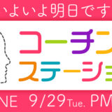 【無料招待・残り僅か】いよいよ明日はコーチングステーションです！