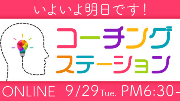 【無料招待・残り僅か】いよいよ明日はコーチングステーションです！