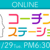 【無料招待あり】 オンライン コーチングステーション ９月の開催...