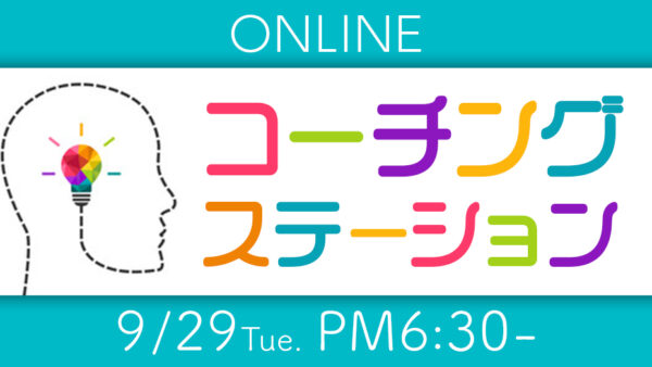 【無料招待あり】 オンライン コーチングステーション ９月の開催日が決定しました！