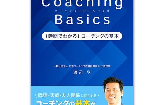 【明日まで】予約でキャッシュバックキャンペーン中！Eブック『 Coaching Basics-１時間でわかる！コーチングの基本』