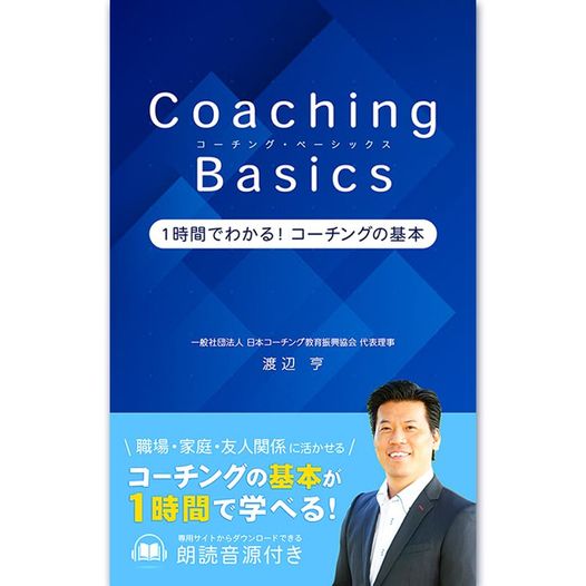 【明日まで】予約でキャッシュバックキャンペーン中！Eブック『 Coaching Basics-１時間でわかる！コーチングの基本』