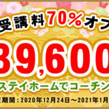 年末年特別キャンペーン｜コーチング能力養成講座-基礎編が70％オ...