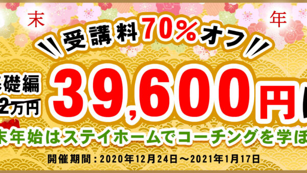 年末年特別キャンペーン｜コーチング能力養成講座-基礎編が70％オフの39,600円に！