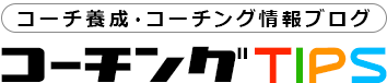 コーチングTIPs｜ACEAジャパン公式ブログ