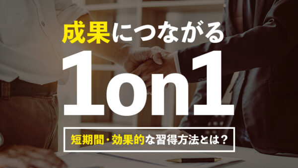 成果につながる1on1 短期間で効果的なスキル習得方法とは？