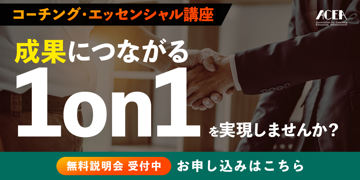 成果につながる1on1実現へ｜コーチングエッセンシャル講座